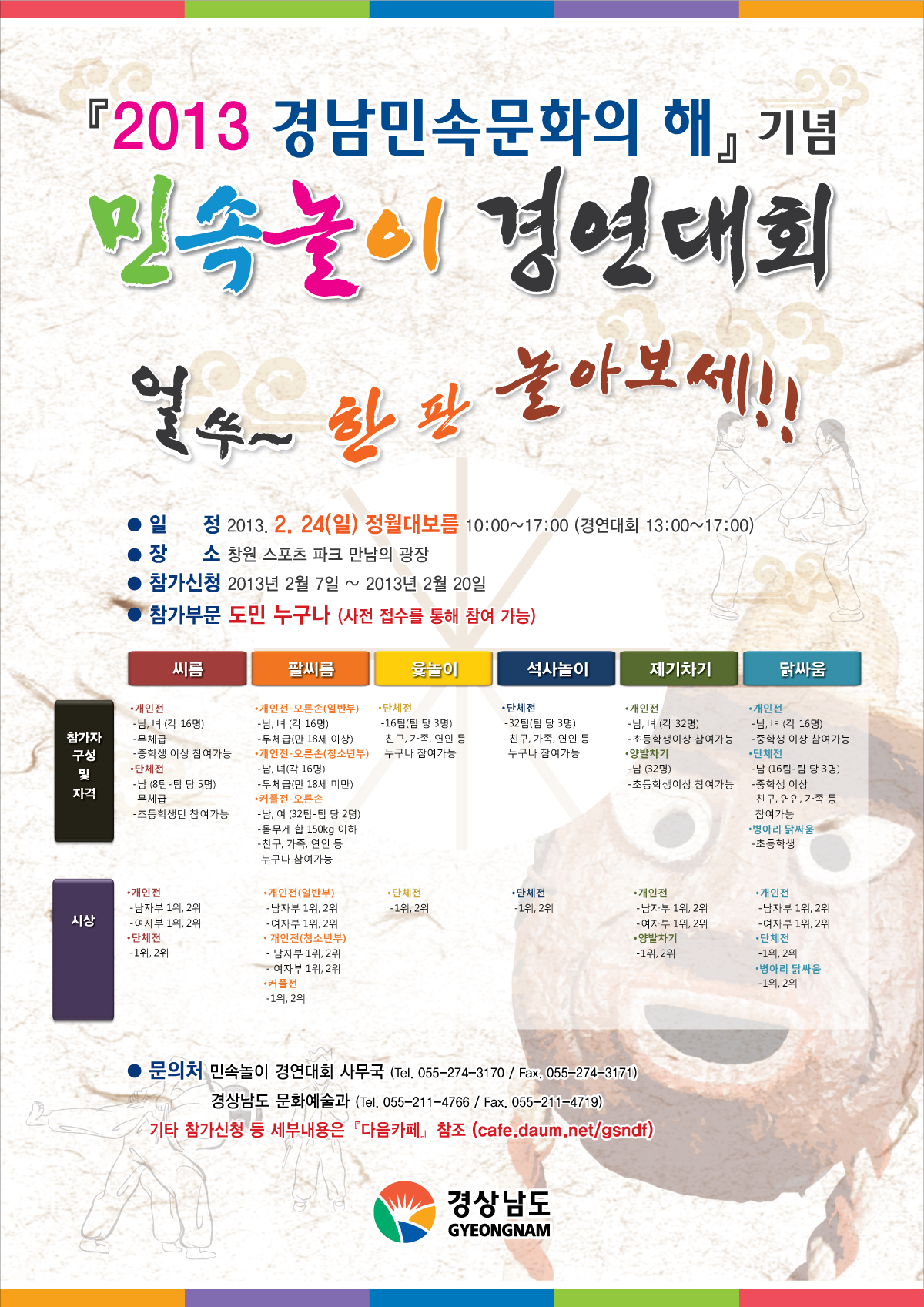 2013 경남민속문화의 해 기념 민속놀이 경연대회 행사 안내 1